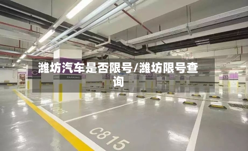 潍坊汽车是否限号/潍坊限号查询-第3张图片