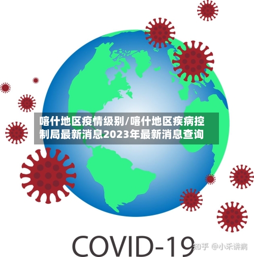 喀什地区疫情级别/喀什地区疾病控制局最新消息2023年最新消息查询-第2张图片