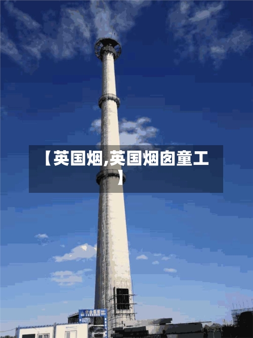 【英国烟,英国烟囱童工】