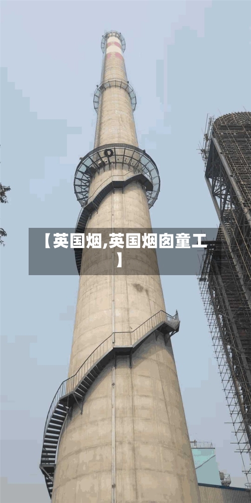 【英国烟,英国烟囱童工】-第2张图片