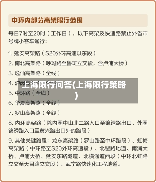 上海限行问答(上海限行策略)
