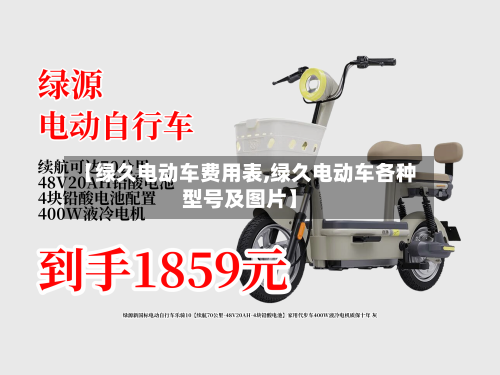 【绿久电动车费用表,绿久电动车各种型号及图片】-第2张图片