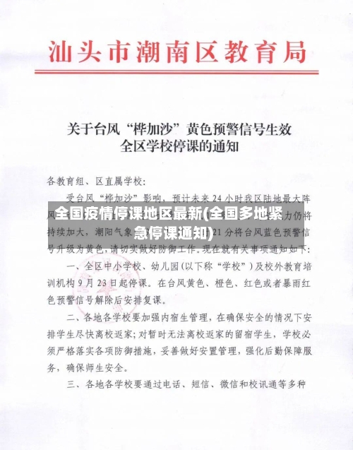 全国疫情停课地区最新(全国多地紧急停课通知)-第2张图片