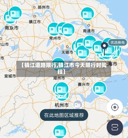 【镇江道路限行,镇江市今天限行时间段】