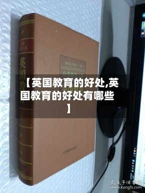 【英国教育的好处,英国教育的好处有哪些】-第2张图片