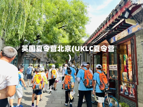 英国夏令营北京(UKLC夏令营)-第3张图片