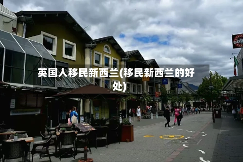 英国人移民新西兰(移民新西兰的好处)