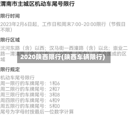 2020陕西限行(陕西车辆限行)-第2张图片
