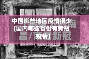 中国哪些地区疫情很少(国内哪些省份有新冠疫情)