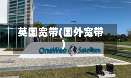 英国宽带(国外宽带)-第3张图片