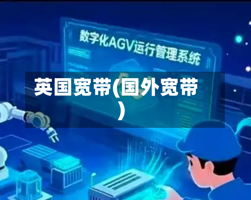 英国宽带(国外宽带)-第2张图片
