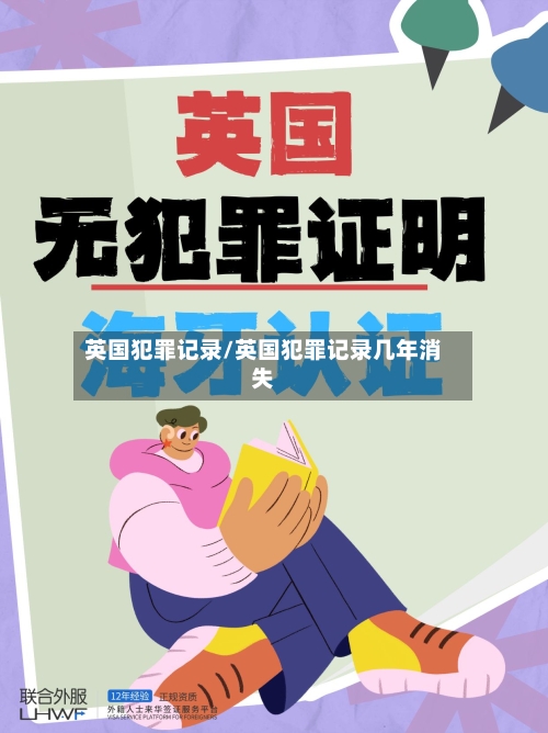英国犯罪记录/英国犯罪记录几年消失-第2张图片