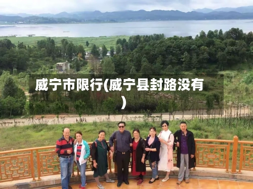 威宁市限行(威宁县封路没有)