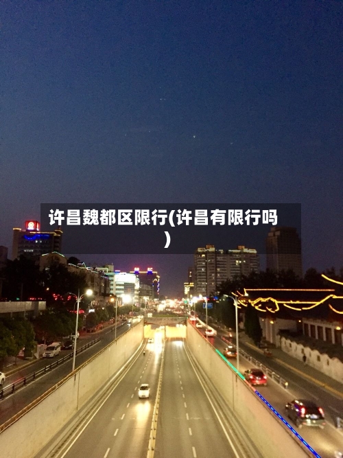 许昌魏都区限行(许昌有限行吗)-第2张图片