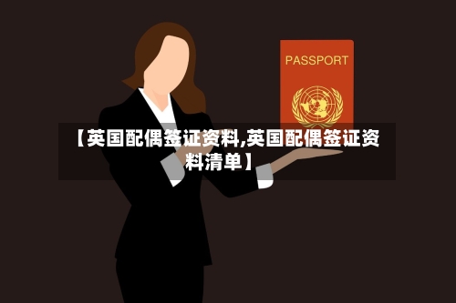 【英国配偶签证资料,英国配偶签证资料清单】-第2张图片