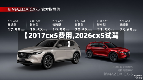 【2017cx5费用,2026cx5试驾】