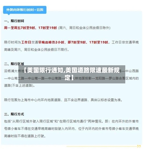 【美国限行通知,美国道路限速最新规定】
