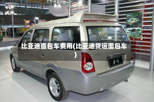 比亚迪面包车费用(比亚迪货运面包车)