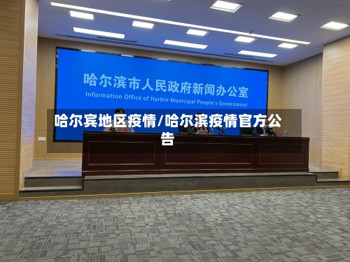哈尔宾地区疫情/哈尔滨疫情官方公告