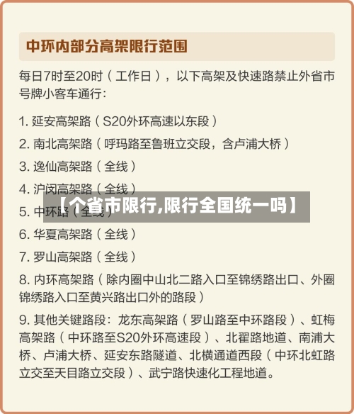 【个省市限行,限行全国统一吗】