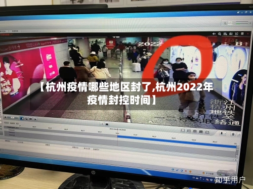 【杭州疫情哪些地区封了,杭州2022年疫情封控时间】-第2张图片