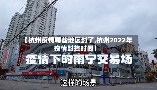 【杭州疫情哪些地区封了,杭州2022年疫情封控时间】-第3张图片