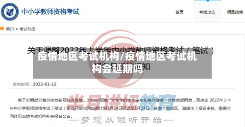疫情地区考试机构/疫情地区考试机构会延期吗