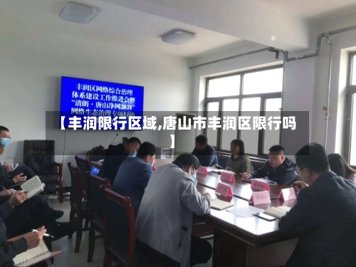 【丰润限行区域,唐山市丰润区限行吗】