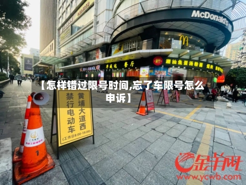 【怎样错过限号时间,忘了车限号怎么申诉】