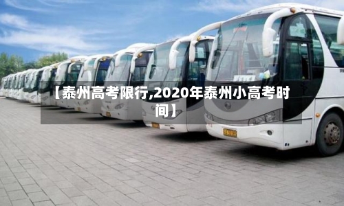 【泰州高考限行,2020年泰州小高考时间】-第2张图片