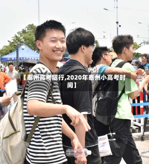 【泰州高考限行,2020年泰州小高考时间】
