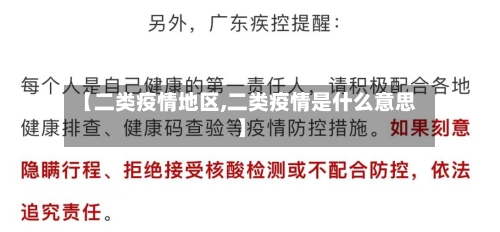【二类疫情地区,二类疫情是什么意思】-第2张图片