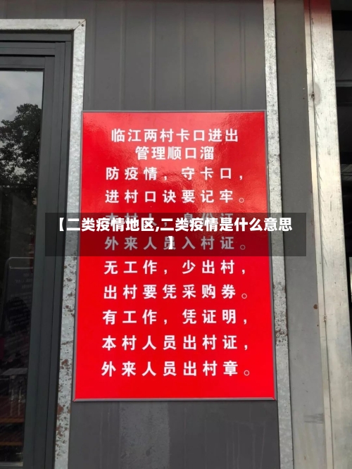 【二类疫情地区,二类疫情是什么意思】-第3张图片