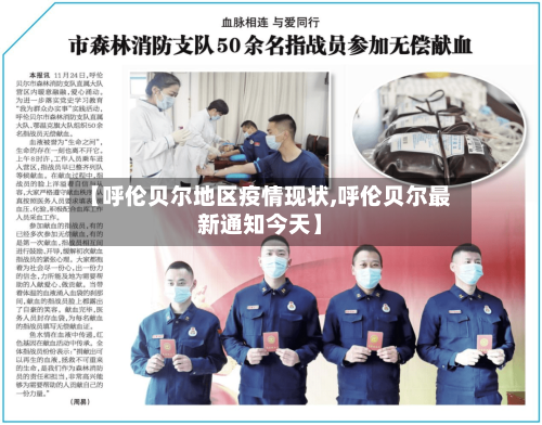【呼伦贝尔地区疫情现状,呼伦贝尔最新通知今天】-第3张图片