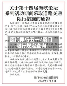 厦门限行五一/厦门限行规定查询
