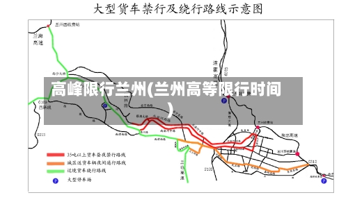 高峰限行兰州(兰州高等限行时间)-第3张图片