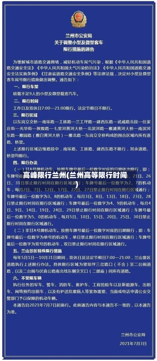 高峰限行兰州(兰州高等限行时间)-第2张图片