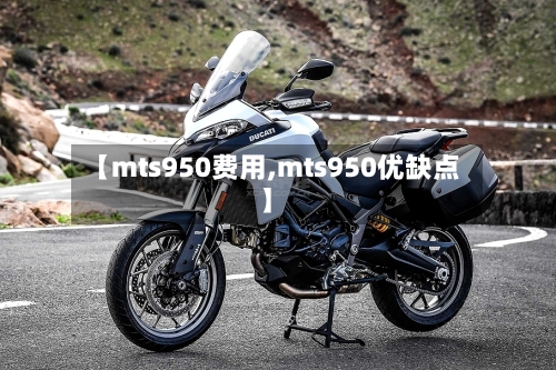 【mts950费用,mts950优缺点】