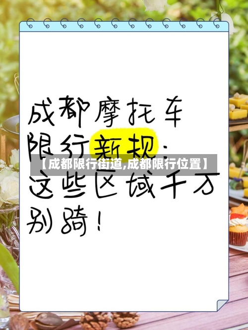 【成都限行街道,成都限行位置】