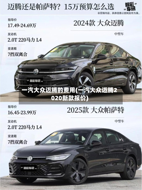 一汽大众迈腾的费用(一汽大众迈腾2020新款报价)