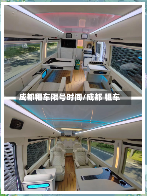 成都租车限号时间/成都 租车