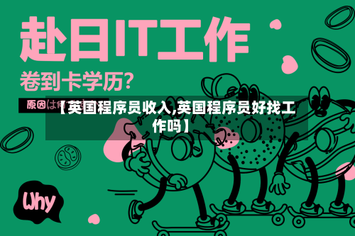 【英国程序员收入,英国程序员好找工作吗】