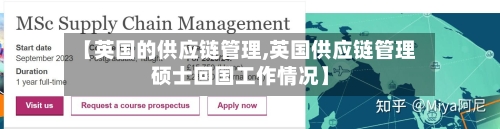 【英国的供应链管理,英国供应链管理硕士回国工作情况】
