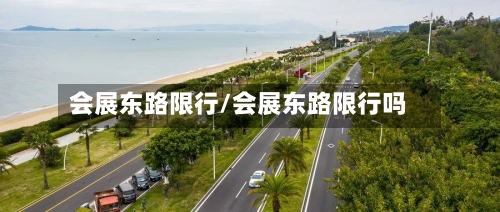 会展东路限行/会展东路限行吗
