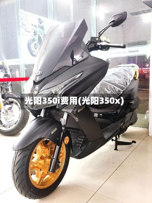 光阳350i费用(光阳350x)-第2张图片