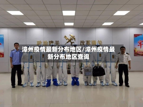 漳州疫情最新分布地区/漳州疫情最新分布地区查询-第3张图片