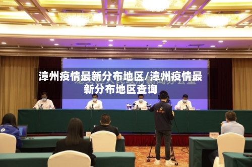 漳州疫情最新分布地区/漳州疫情最新分布地区查询-第2张图片