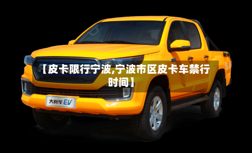 【皮卡限行宁波,宁波市区皮卡车禁行时间】-第2张图片