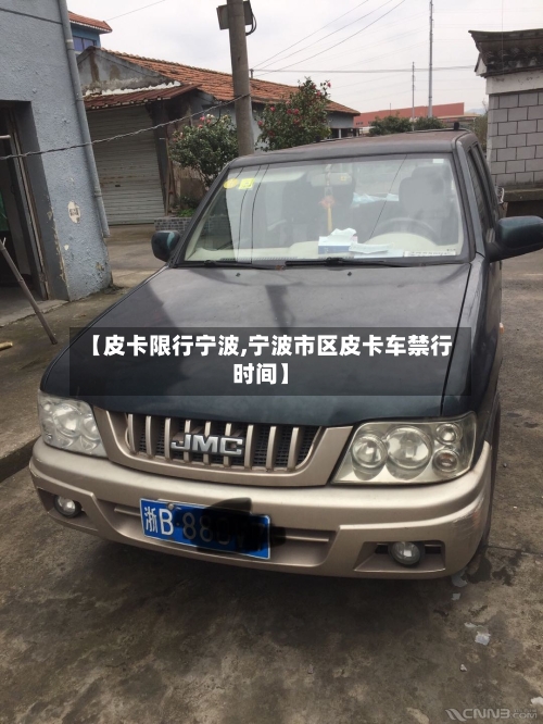 【皮卡限行宁波,宁波市区皮卡车禁行时间】
