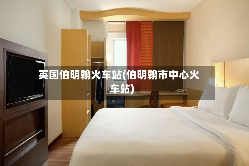 英国伯明翰火车站(伯明翰市中心火车站)-第3张图片